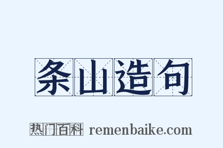 条山造句是什么意思的图片